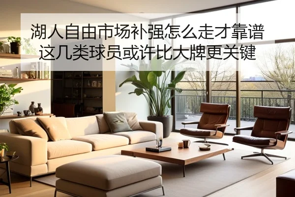 湖人自由市场补强怎么走才靠谱 这几类球员或许比大牌更关键 | kaiyun